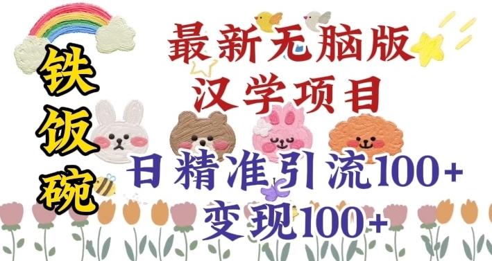 真正铁饭碗的汉学项目，小白零基础都可学习，日精准引流100+-生财社