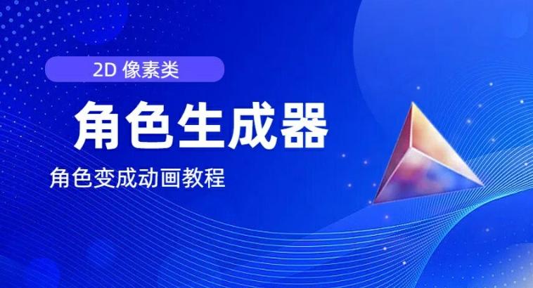 视频原创必备，2d像素角色生成器，以及如何将角色变成动画-生财社
