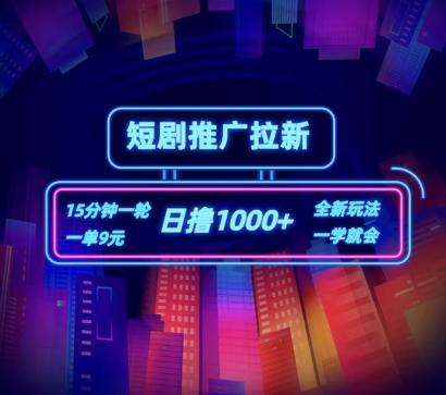 短剧推广自撸拉新，15分钟一单，一单9元，日撸1k+【揭秘】-生财社