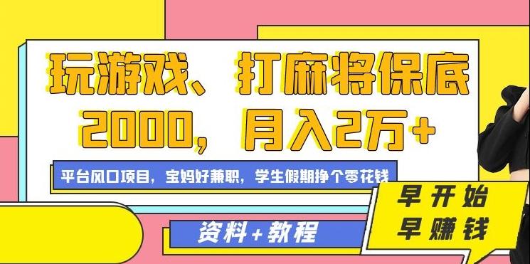 玩游戏、打麻将保底2000，月入2万+，平台风口项目【揭秘】-生财社