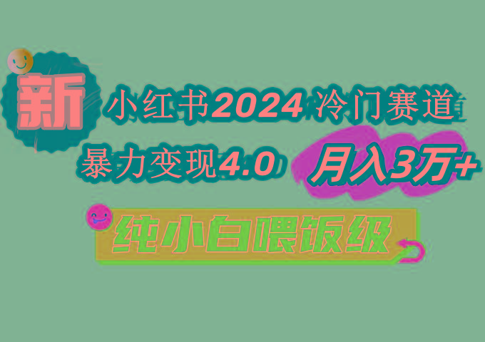 小红书2024冷门赛道 月入3万+ 暴力变现4.0 纯小白喂饭级-生财社