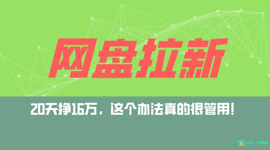 网盘拉新+私域全自动玩法，0粉起号，小白可做，当天见收益，已测单日破5000-生财社
