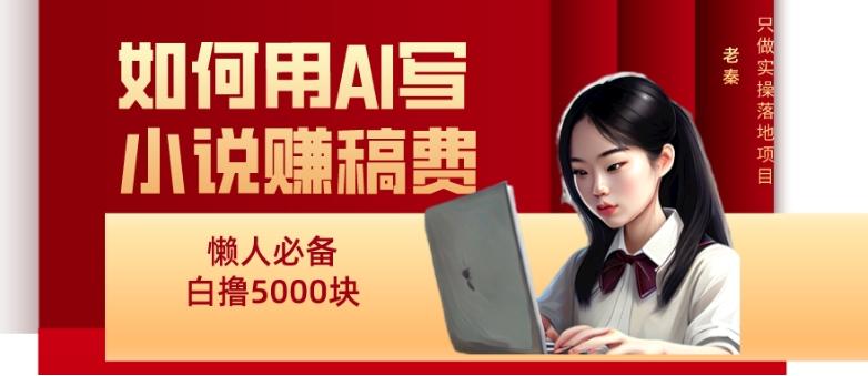如何用AI写小说赚稿费、每天10分钟、单账号轻松月入5000-生财社