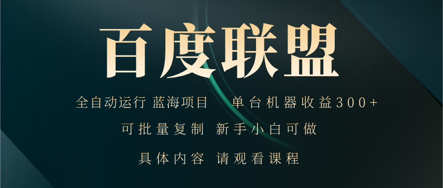 百度联盟自动运行 运行稳定  单机300+-生财社