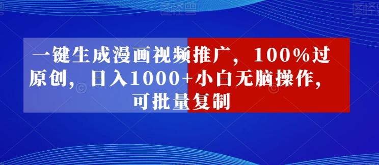 一键生成漫画视频推广，100%过原创，日入1000+小白无脑操作，可批量复制-生财社