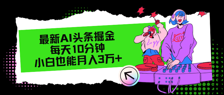 最新AI头条掘金，每天只需10分钟，小白也能月入3万+-生财社
