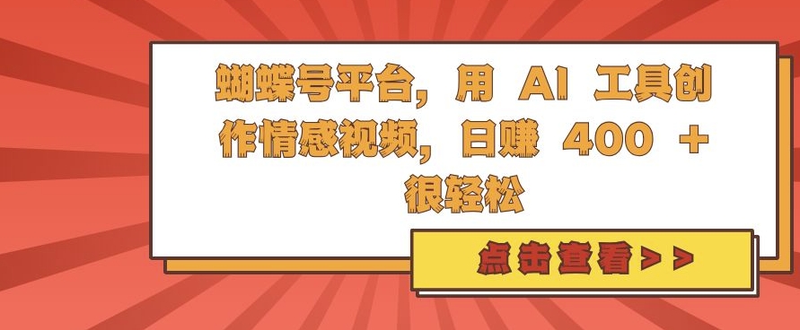 蝴蝶号平台，用 AI 工具创作情感视频，日入4张很轻松【揭秘】-生财社