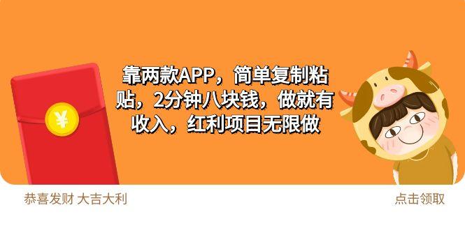 (9990期)2靠两款APP，简单复制粘贴，2分钟八块钱，做就有收入，红利项目无限做-生财社