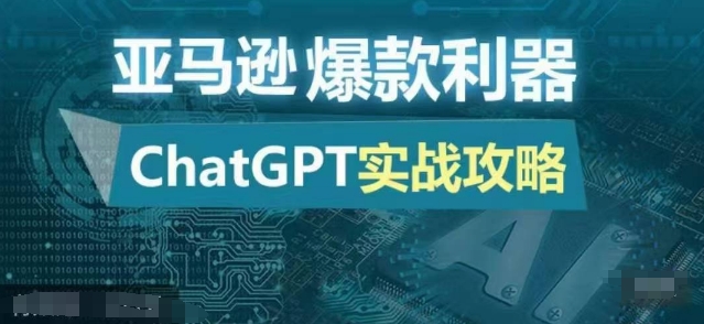 亚马逊爆款利器：ChatGPT实战攻略，以最低的成本和最高的效率打造日出百单的爆品-生财社
