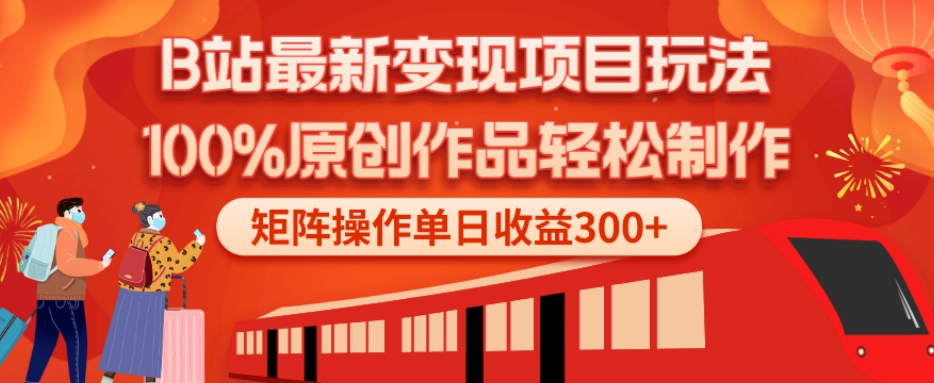 B站最新变现项目玩法，100%原创作品轻松制作，矩阵操作单日收益300+-生财社
