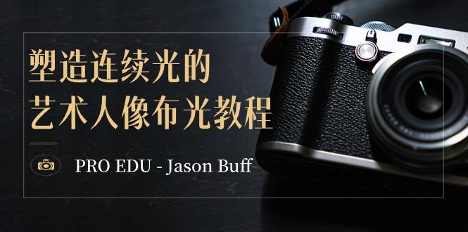 PRO EDU – Jason Buff 塑造连续光的艺术人像布光教程-15节课-中英字幕-生财社