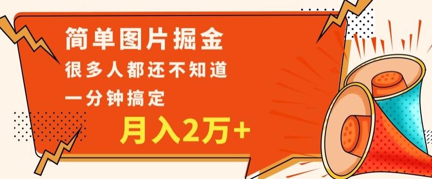 利用图片掘金，月入2万+，0基础也可以操作，一分钟搞定-生财社