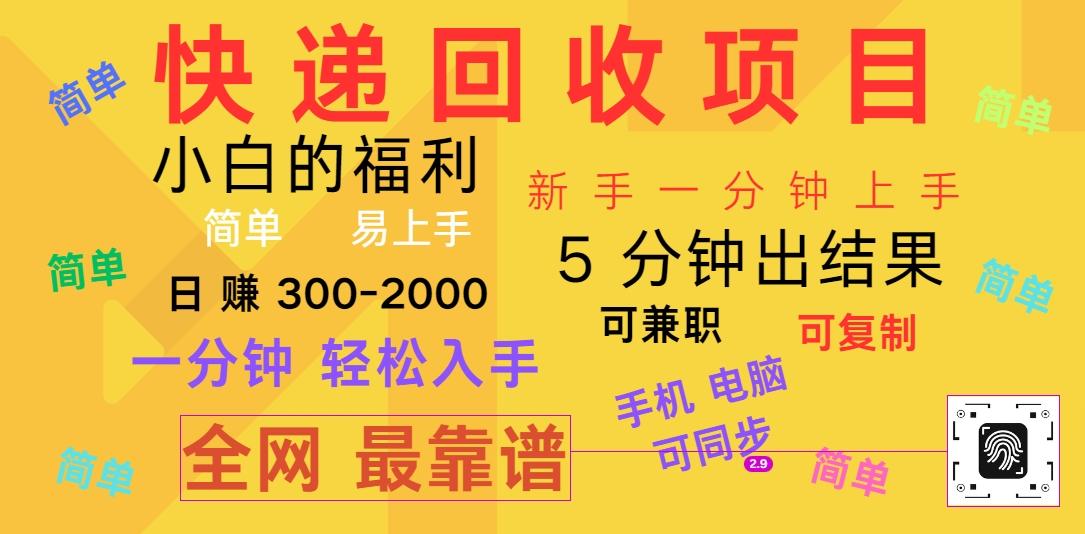 快递回收项目，电脑/手机通用，小白一分钟出结果，可复制，可长期干，日赚300~2000-生财社