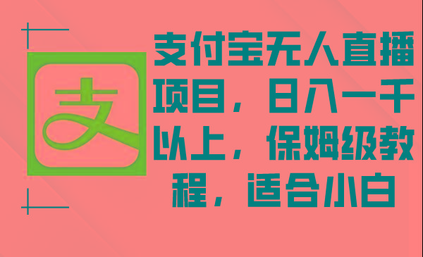 支付宝无人直播项目，日入一千以上，保姆级教程，适合小白-生财社