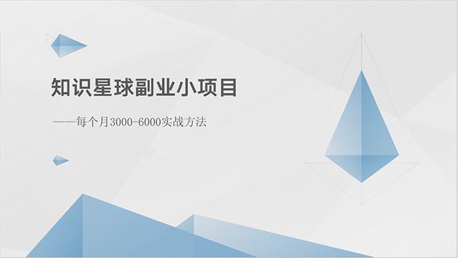 知识星球副业小项目：每个月3000-6000实战方法-生财社