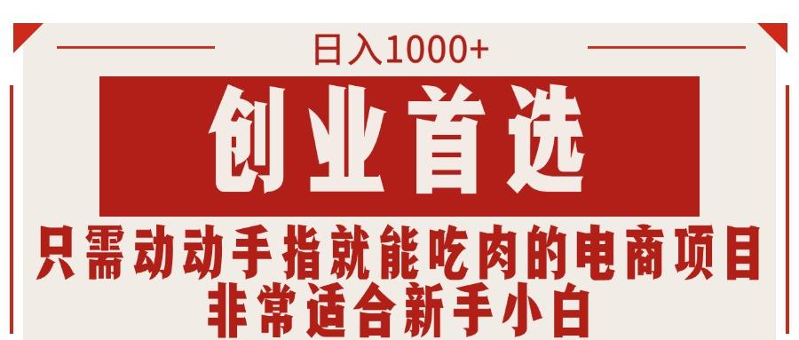 只需动动手指就能吃肉的电商项目，日入1000+，创业首选，非常适合新手小白-生财社