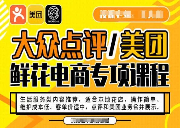 大众点评/美团鲜花电商专项课程，操作简单、维护成本低、客单价适中，点评和美团业务合并展示-生财社