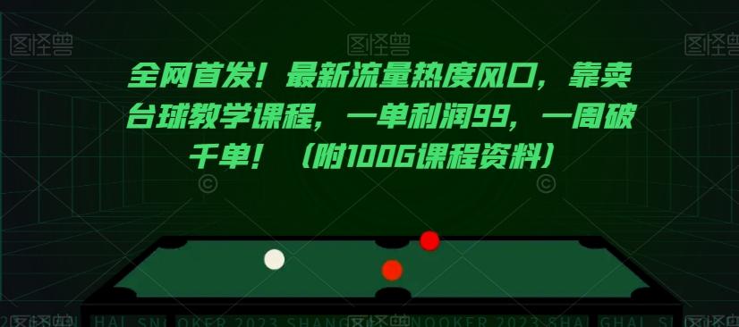 全网首发！最新流量热度风口，靠卖台球教学课程，一单利润99，一周破千单！（附100G课程资料）-生财社