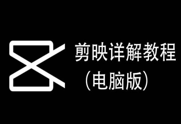 剪映详解教程(电脑版)，每集都是精华，直接实操-生财社