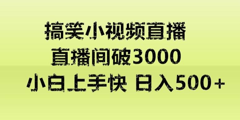 快手直播搞笑小视频解说，适合批量矩阵，日入300-500+-生财社