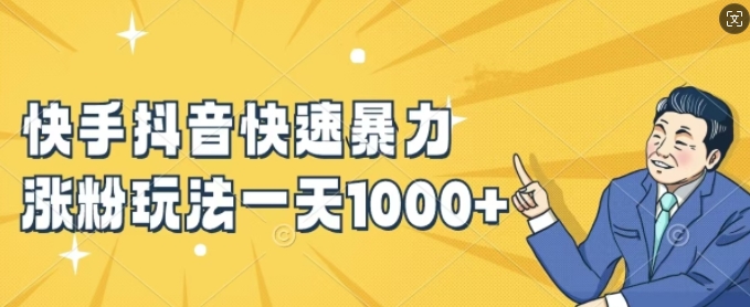 快手抖音快速暴力涨粉玩法，新手小白也能学会，一天1k+【揭秘】-生财社