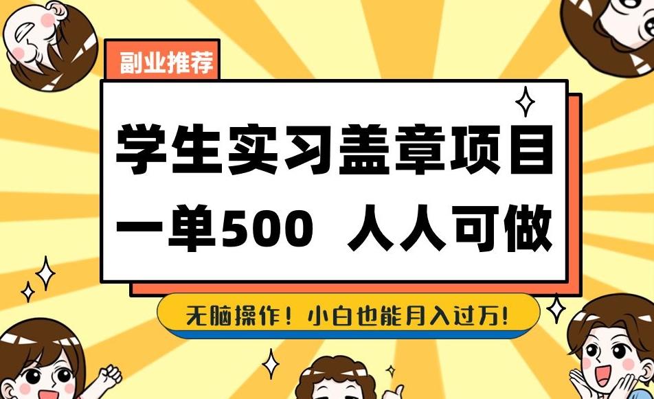 副业推荐学生实习盖章项目，一单500人人可做，无脑操作，小白也能月入过万！-生财社