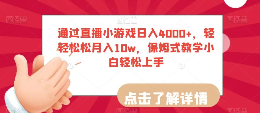 通过直播小游戏日入4000+，轻轻松松月入10w，保姆式教学小白轻松上手【揭秘】-生财社
