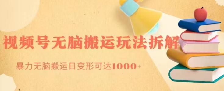 无脑搬运视频号分成玩法，单号日收益1000+-生财社