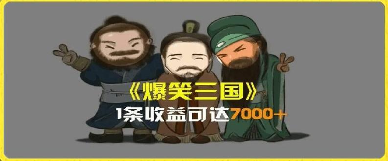 一条视频爆7000+收益，AI恶搞三国整活影片全流程版本科普，基本看了就可以学会【揭秘】-生财社