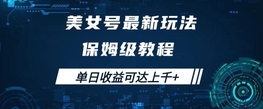 美女号最新掘金玩法，保姆级别教程，简单操作实现暴力变现，单日收益可达上千+【揭秘】-生财社