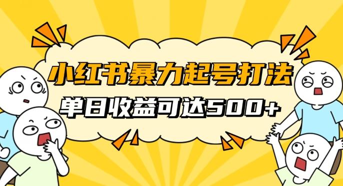 小红书暴力起号秘籍，11月最新玩法，单天变现500+，素人冷启动自媒体创业【揭秘】-生财社
