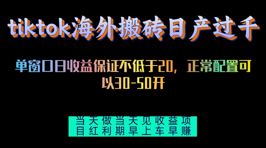 tiktok海外搬砖项目单机日产过千当天做当天见收益-生财社