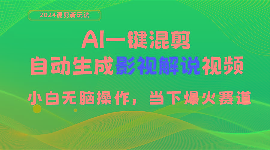 AI一键混剪，自动生成影视解说视频 小白无脑操作，当下各个平台的爆火赛道-生财社