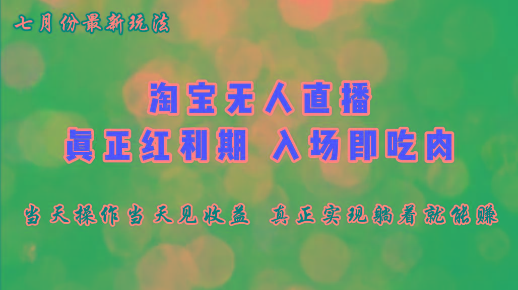 七月份淘宝无人直播最新玩法，入场即吃肉，真正实现躺着也能赚钱-生财社