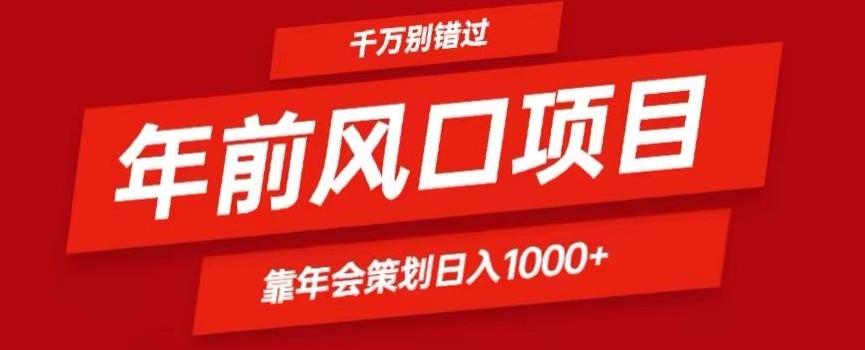 2024年前风口靠年会策划日入1000+今年千万别错过-生财社