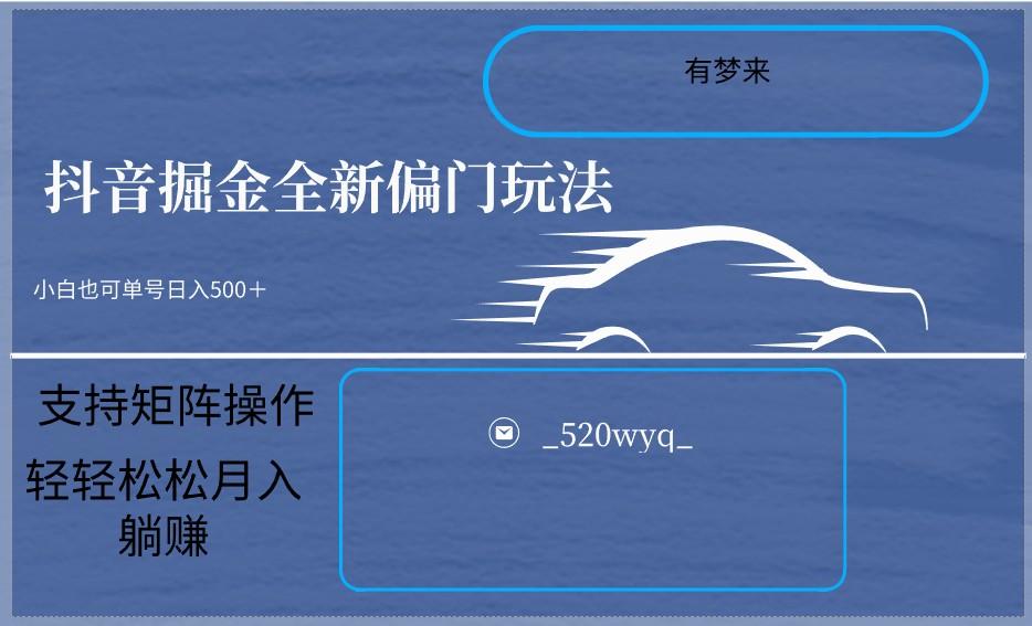 2024抖音全新掘金玩法5.0，小白在家就能轻松日入500＋，支持矩阵操作-生财社