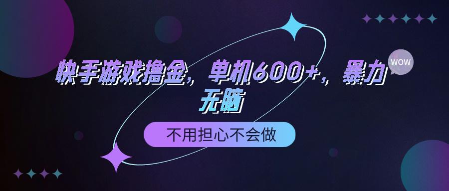 (9491期)快手游戏100%转化撸金，单机600+，不用担心不会做-生财社