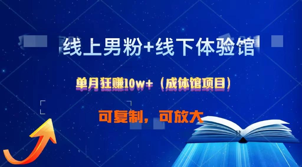 线上男粉+线下成体馆：单月狂赚10W+1.0-生财社