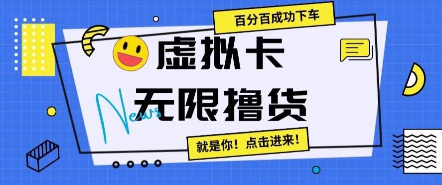 虚拟卡无限撸货，百分百成功下车【仅揭秘】-生财社