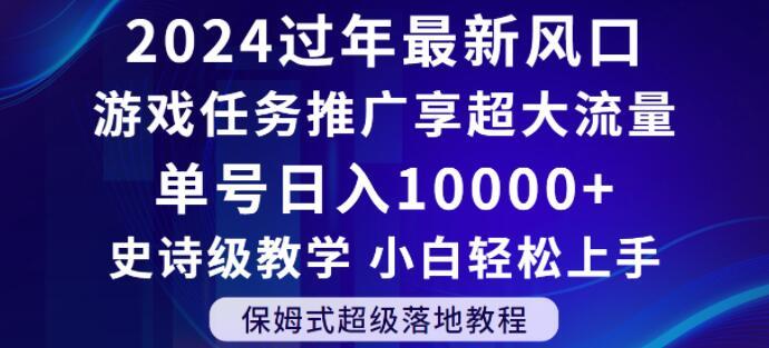 2024年过年新风口，游戏任务推广，享超大流量，单号日入10000+，小白轻松上手【揭秘】-生财社