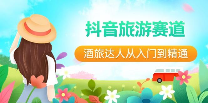 抖音旅游赛道酒旅达人从入门到精通：直播+短视频+旅游 未来5年风口-生财社