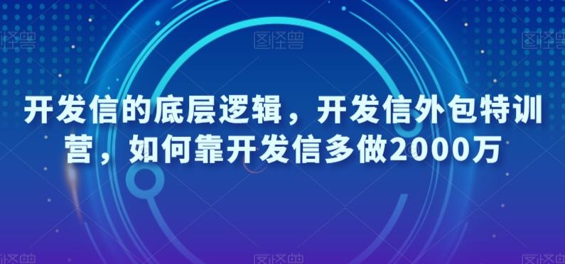 开发信的底层逻辑，开发信外包特训营，如何靠开发信多做2000万-生财社