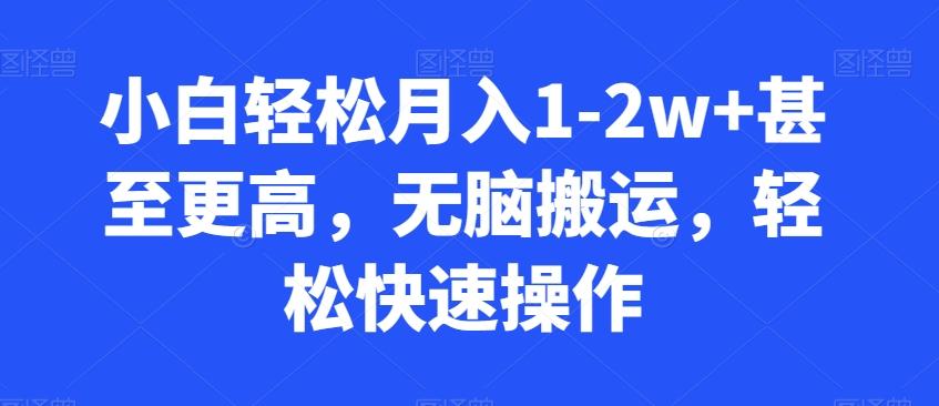 小白轻松月入1-2w+甚至更高，无脑搬运，轻松快速操作-生财社