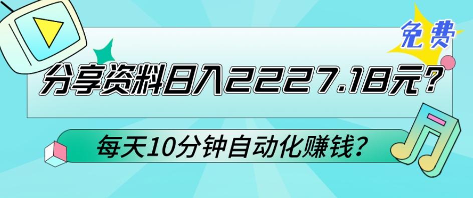 免费分享资料日入2227.18元？每天10分钟自动化赚钱？-生财社