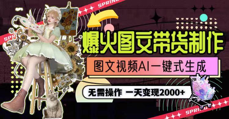 一天利润2000+，爆火图文带货制作,图片文案视频AI一键式生成，无需操作-生财社
