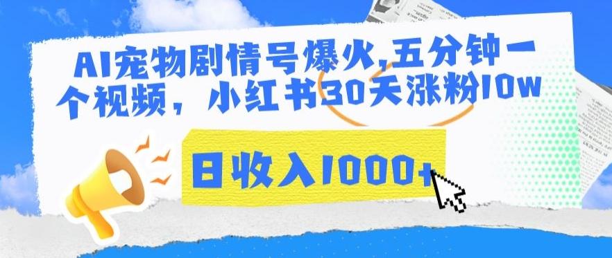 AI宠物剧情号爆火，五分钟一个视频，小红书30天涨粉10w，日收入1000+【揭秘】-生财社