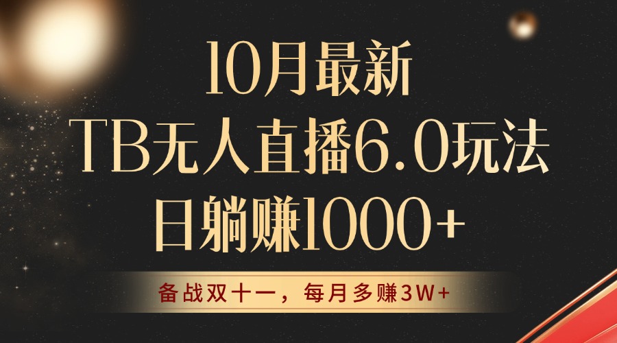 10月最新TB无人直播6.0玩法，不违规不封号，睡后实现躺赚，每月多赚3W+！-生财社