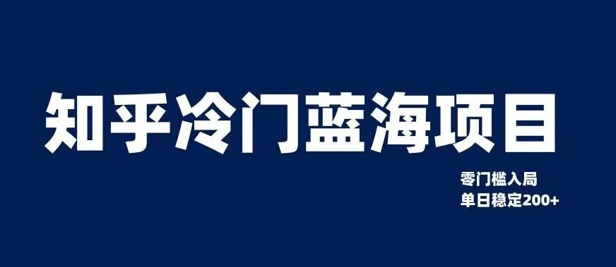 知乎冷门蓝海项目，零门槛教你如何单日变现200+【揭秘】-生财社