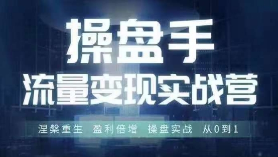 操盘手流量实战变现营6月28-30号线下课，涅槃重生 盈利倍增 操盘实战 从0到1-生财社