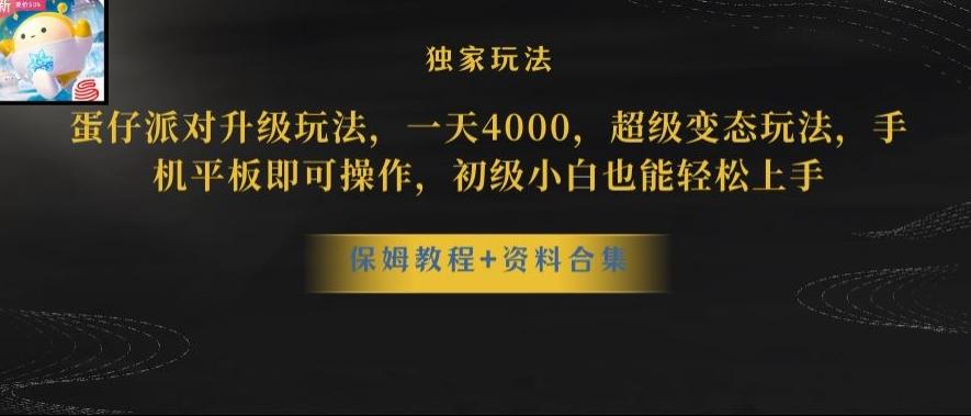 蛋仔派对全新玩法变现，一天3500，超级偏门玩法，一部手机即可操作【揭秘】-生财社